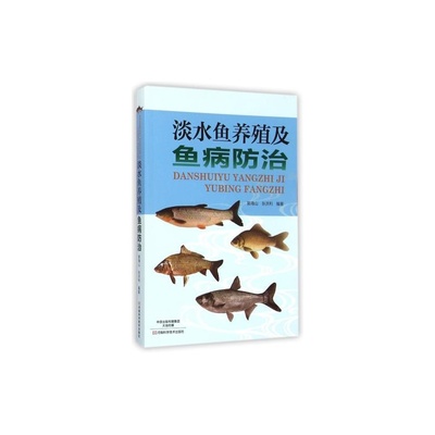 淡水魚養殖與魚病防治全攻略