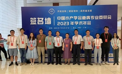 我院院長陳新華帶隊參加中國水產學會魚病專業委員會2023年學術年會